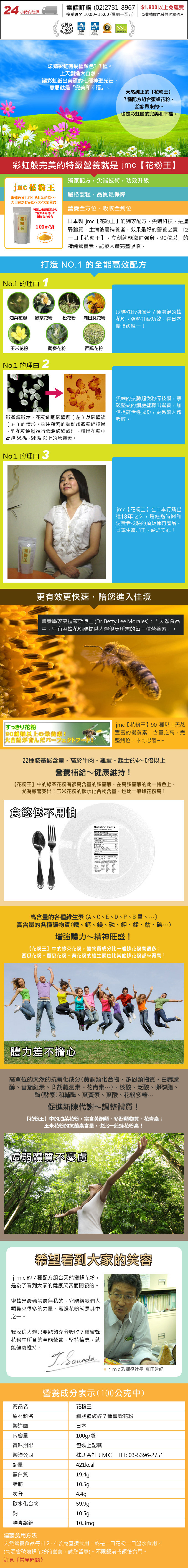 日本 jmc 花粉王，快速有效的特級營養！吃一口【花粉王】，立刻就能滋補強身，90 種以上的精純營養素，能被人體完整吸收。嚴格製程，品質保證，是虛弱體質、病中病後補養者的營養之寶。